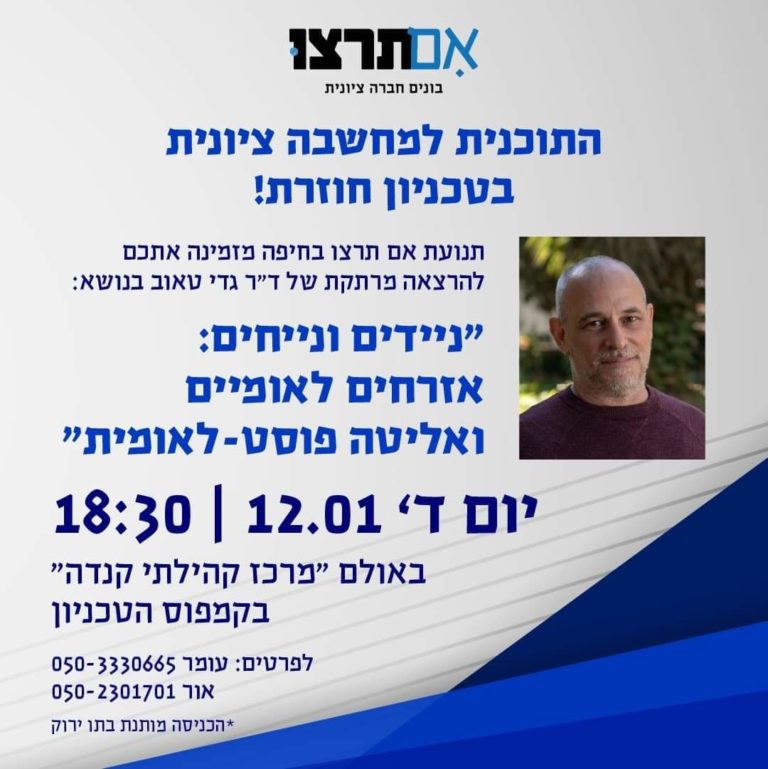 התוכנית למחשבה ציונית בטכניון חוזרת! תנועת אם תרצו בחיפה מזמינה אתכם להרצאה מרתקת של ד"ר גדי טאוב בנושא "האידאולוגיה הפוסט לאומית של האליטה" ההרצאה תתקיים: ביום ד' 12/01/2022 בשעה 18:30 מיקום: "מרכז קהילתי קנדה" בקמפוס הטכניון.