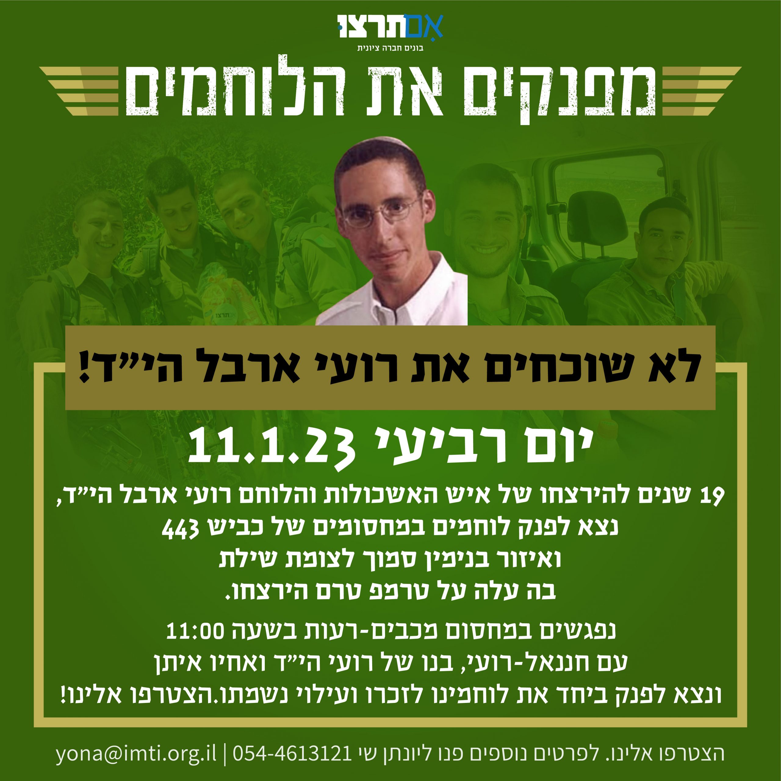 לא שוכחים את רועי ארבל הי