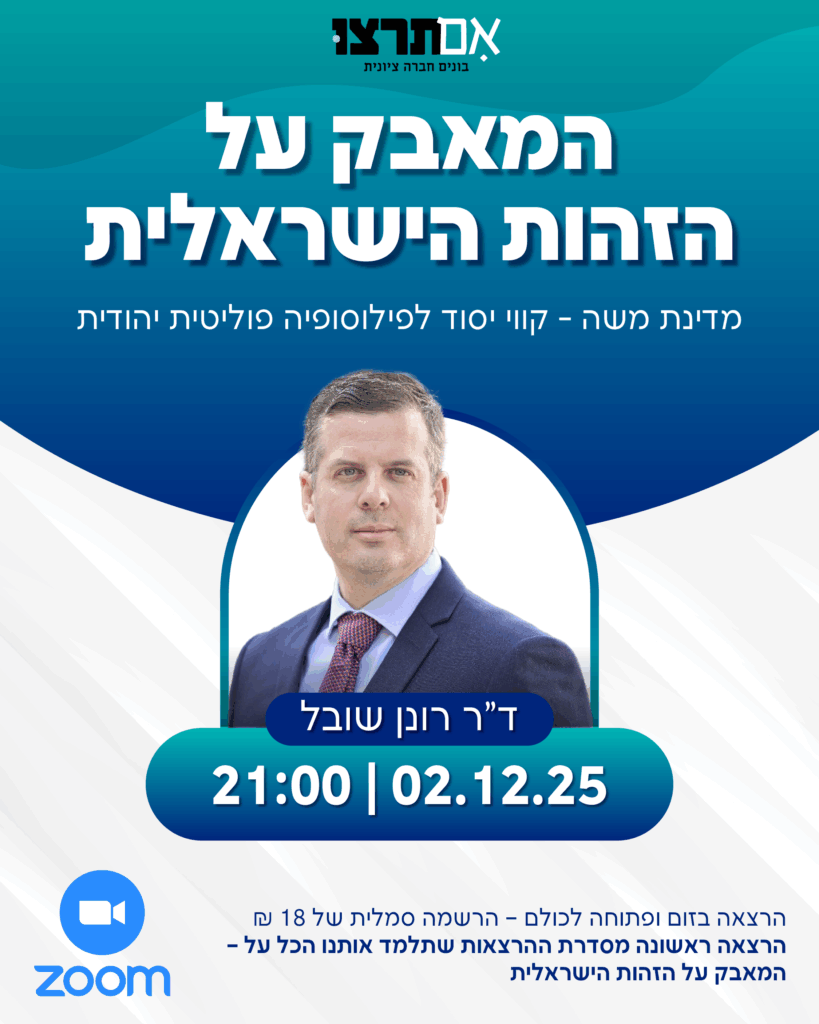  על הזהות הישראלית- רונן שובל