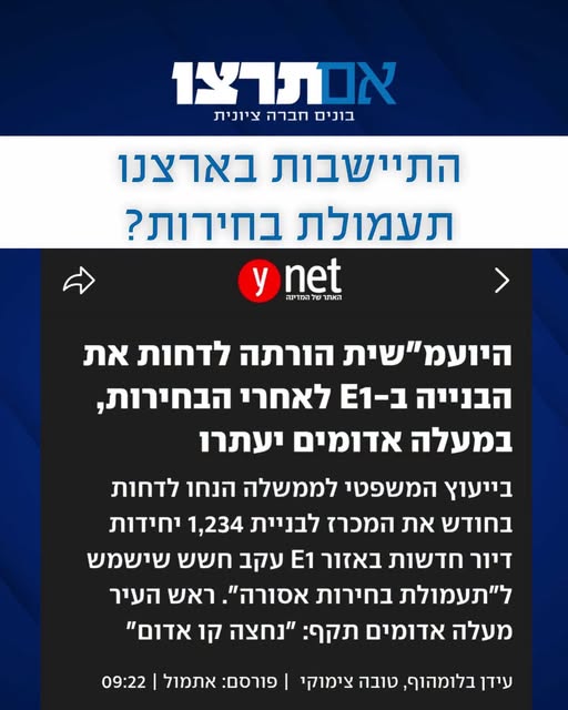 גרפיקה של תנועת אם תרצו עם הכותרת התיישבות בארצנו תעמולת בחירות, מעל כותרת ynet על הוראת היועמ״שית לדחות את הבנייה ב־E1 לאחר הבחירות