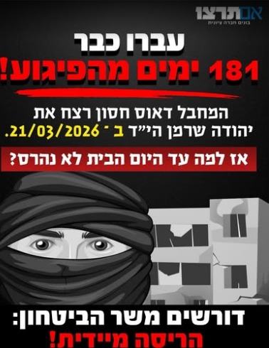 דורשים משר הביטחון: הריסה מיידית של בית המחבל דואס חסון — יותר מ־180 ימים מאז רצח יהודה שרמן הי״ד