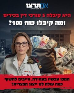 כיסוי קמפיין עתירת חופש מידע על מימון עורכי הדין של הפצ״רית