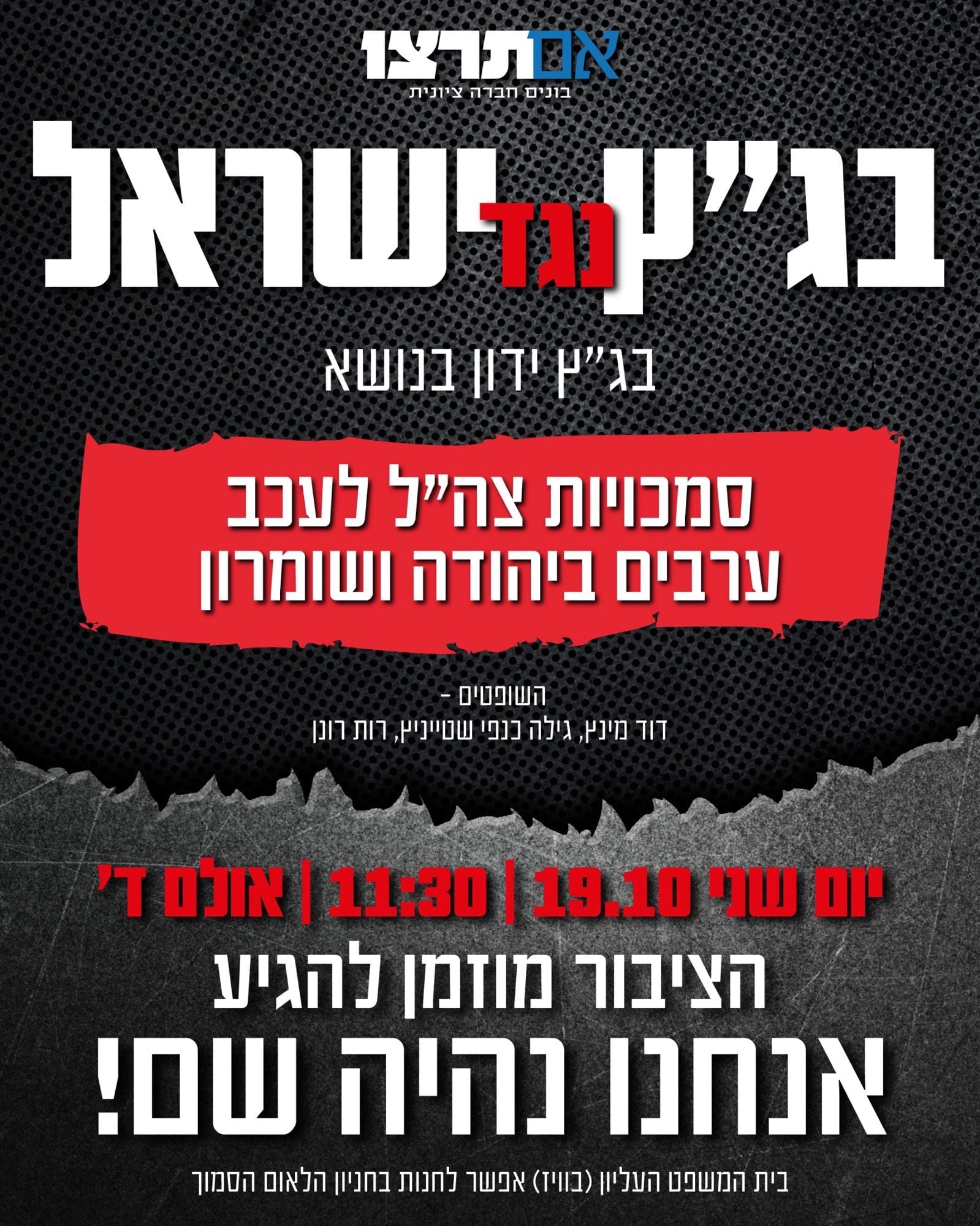 גרפיקת אם תרצו "בג"ץ נגד ישראל" על העתירה נגד עיכובים של צה"ל ביהודה ושומרון