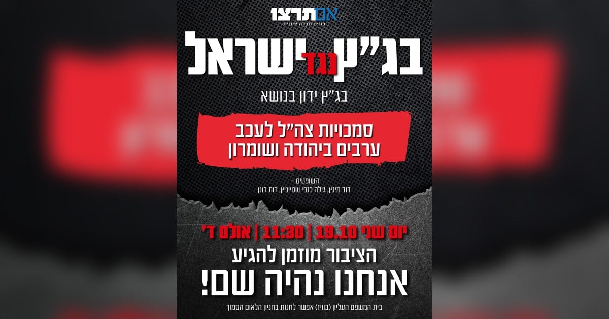 גרפיקת אם תרצו "בג"ץ נגד ישראל" על העתירה נגד עיכובים של צה"ל ביהודה ושומרון