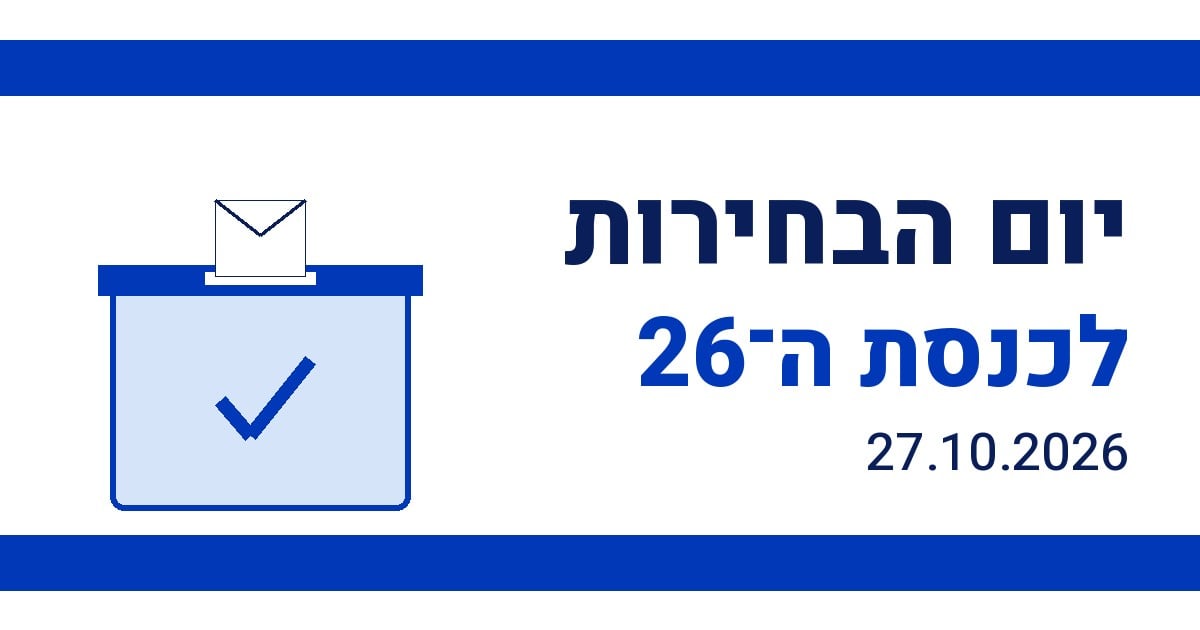 יום הבחירות לכנסת ה־26