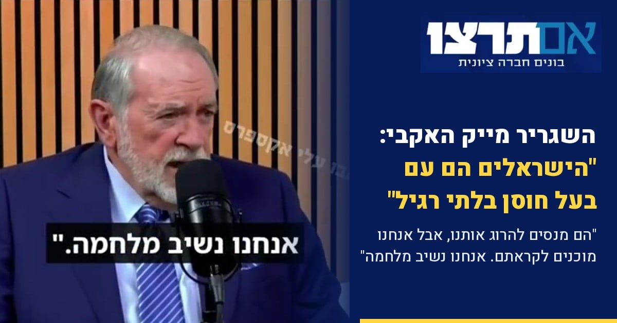 שגריר ארה"ב מייק האקבי מדבר על החוסן של עם ישראל