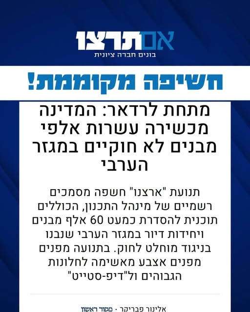 כרטיס החשיפה של אם תרצו: תוכנית מינהל התכנון להסדרת כמעט 60 אלף מבנים בלתי חוקיים במגזר הערבי