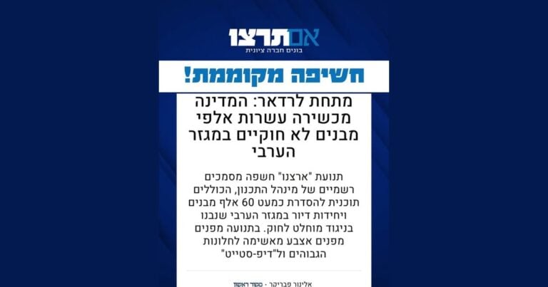 כרטיס של אם תרצו: חשיפה מקוממת, המדינה מכשירה עשרות אלפי מבנים לא חוקיים במגזר הערבי
