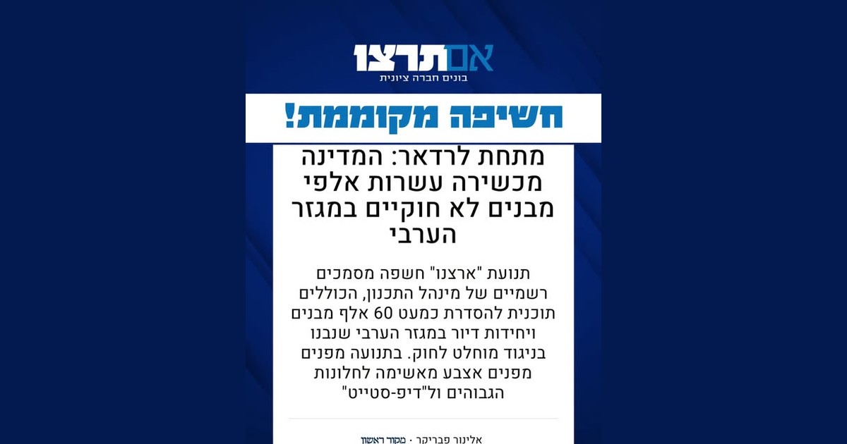 כרטיס של אם תרצו: חשיפה מקוממת, המדינה מכשירה עשרות אלפי מבנים לא חוקיים במגזר הערבי