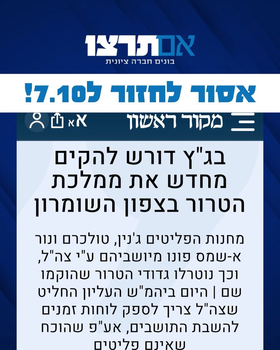 גרפיקת אם תרצו נגד החלטת בג״ץ על לוח זמנים להחזרת תושבי מחנות ג׳נין וטול כרם