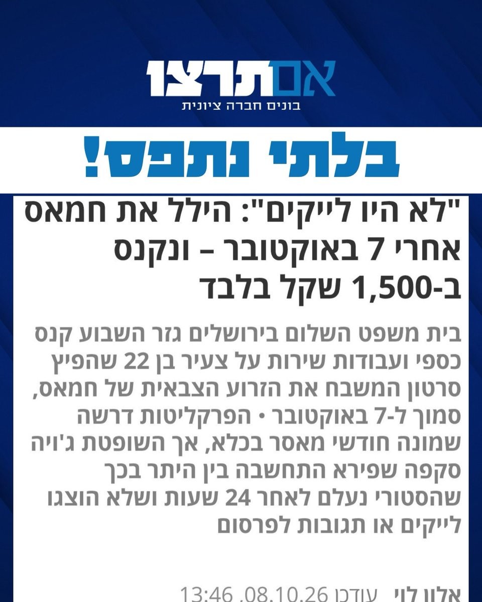 גרפיקת אם תרצו "בלתי נתפס!" על קנס של 1,500 שקל לצעיר שהילל את חמאס אחרי 7 באוקטובר
