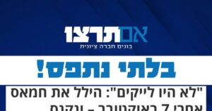 גרפיקת אם תרצו "בלתי נתפס!" על קנס של 1,500 שקל לצעיר שהילל את חמאס אחרי 7 באוקטובר