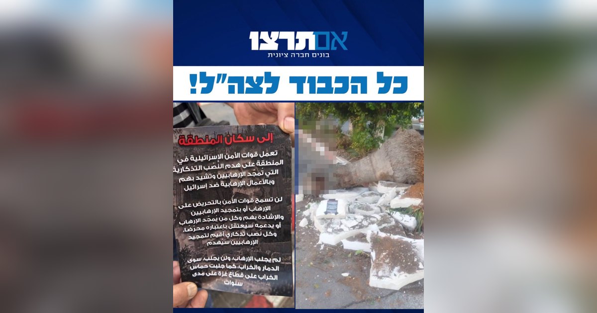 שרידי אנדרטה למחבלים שנהרסה ביהודה ושומרון במבצע של צה״ל