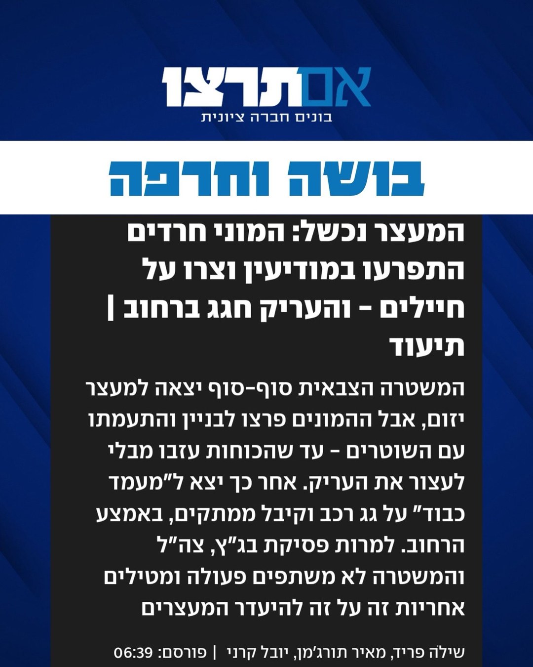 גרפיקת אם תרצו - בושה וחרפה על מתפרעים שמנעו מעצר עריק במודיעין