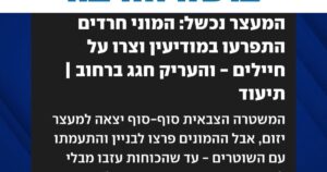 גרפיקת אם תרצו - בושה וחרפה על מתפרעים שמנעו מעצר עריק במודיעין