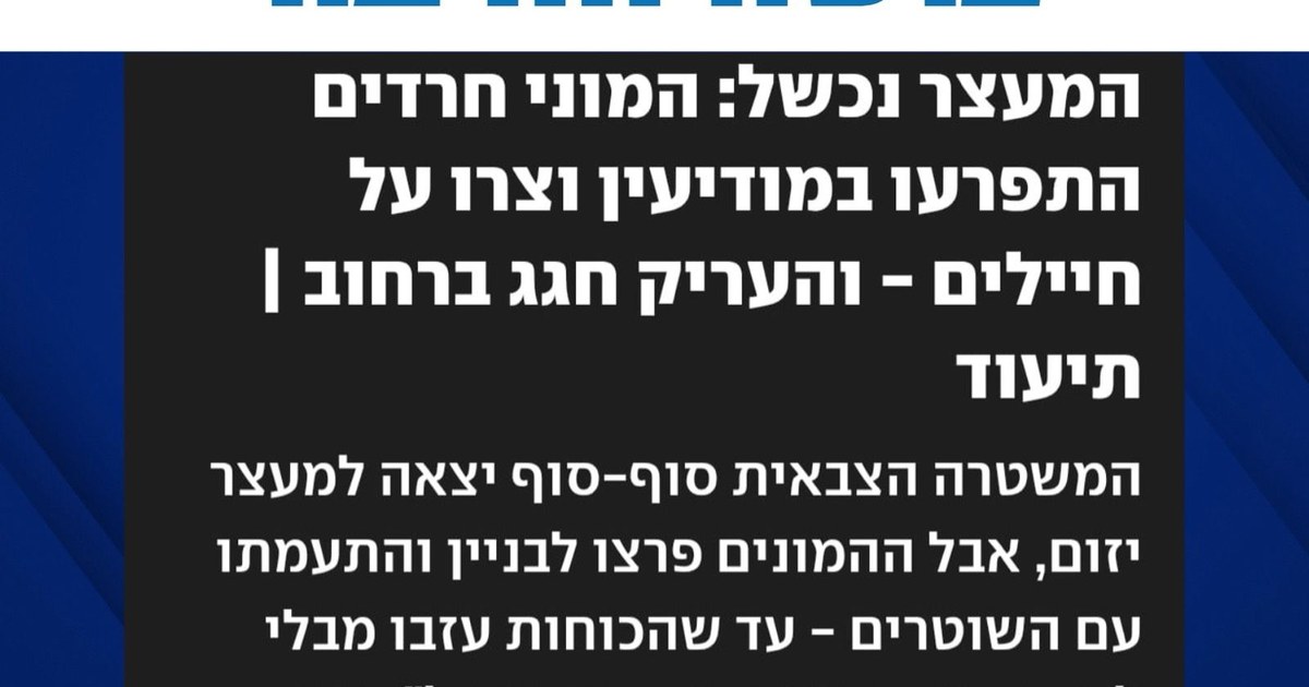 גרפיקת אם תרצו - בושה וחרפה על מתפרעים שמנעו מעצר עריק במודיעין