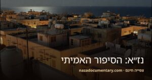 גגות תל אביב בלילה, תמונת השער של הסרט נז״א: הסיפור האמיתי