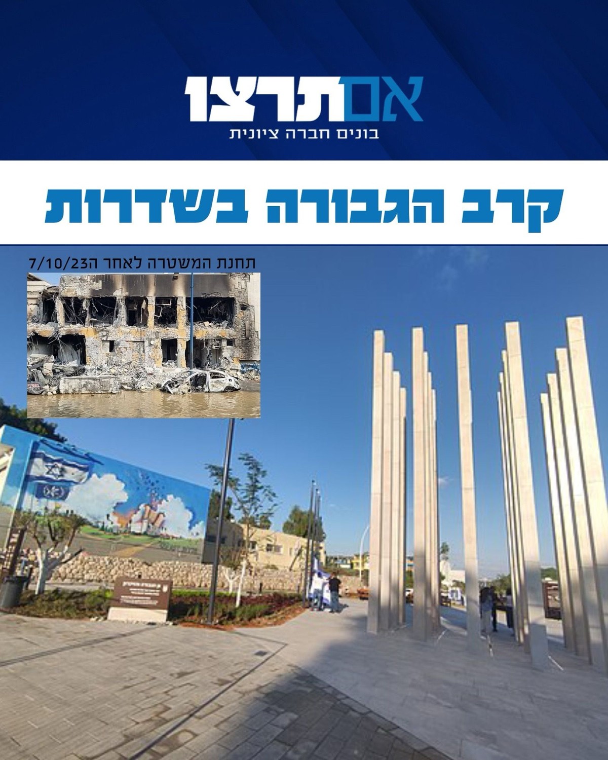 גרפיקת אם תרצו - קרב הגבורה בשדרות, תחנת המשטרה לאחר 7 באוקטובר 2023