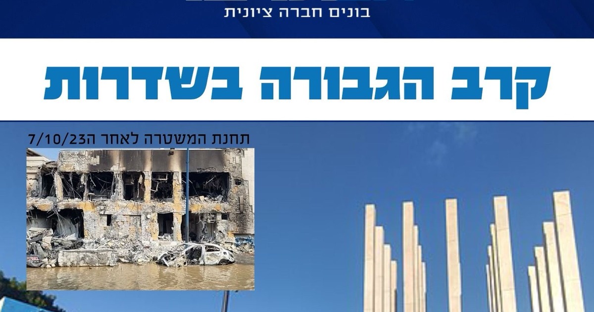 גרפיקת אם תרצו - קרב הגבורה בשדרות, תחנת המשטרה לאחר 7 באוקטובר 2023