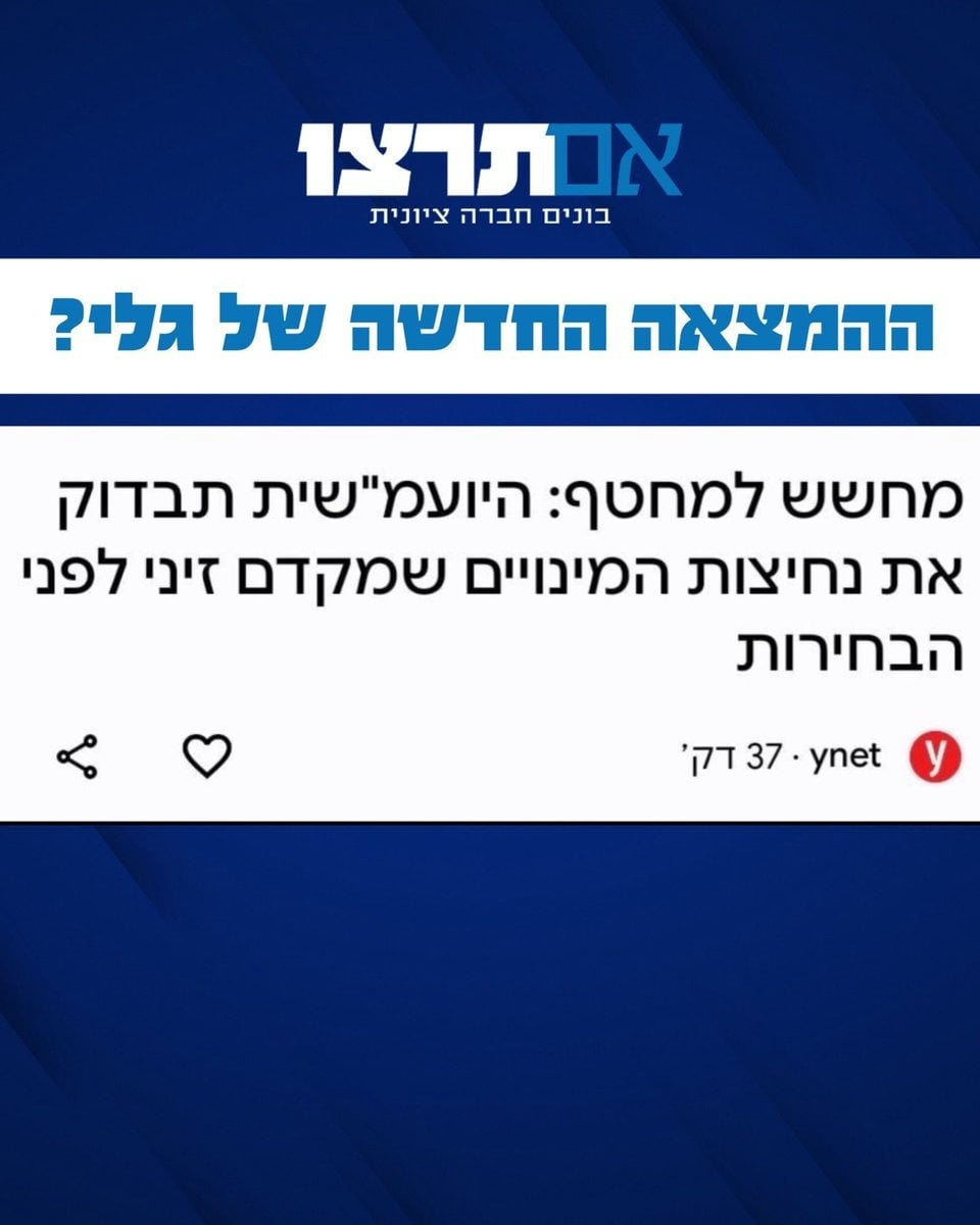 גרפיקת אם תרצו "ההמצאה החדשה של גלי" על בדיקת היועמ"שית למינויים שמקדם ראש השב"כ דוד זיני לפני הבחירות