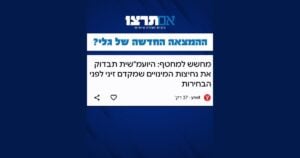 גרפיקת אם תרצו "ההמצאה החדשה של גלי" על בדיקת היועמ"שית למינויים שמקדם ראש השב"כ דוד זיני לפני הבחירות