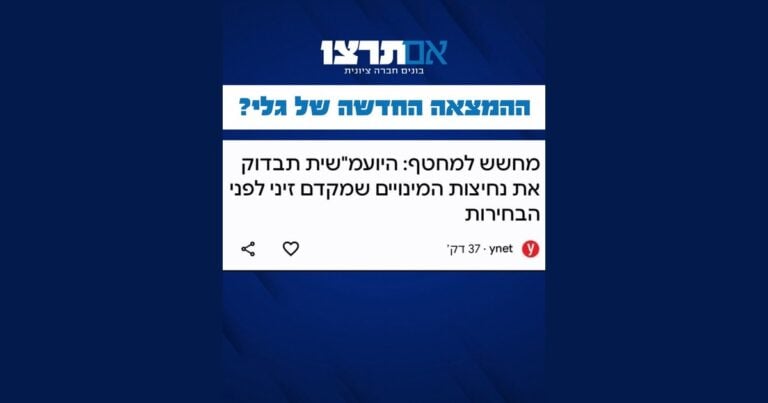 גרפיקת אם תרצו "ההמצאה החדשה של גלי" על בדיקת היועמ"שית למינויים שמקדם ראש השב"כ דוד זיני לפני הבחירות