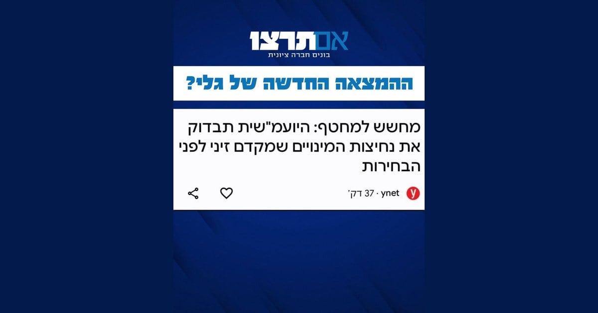 גרפיקת אם תרצו "ההמצאה החדשה של גלי" על בדיקת היועמ"שית למינויים שמקדם ראש השב"כ דוד זיני לפני הבחירות