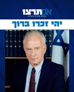 יצחק רבין זכרו לברכה, גרפיקה של אם תרצו ליום הזיכרון