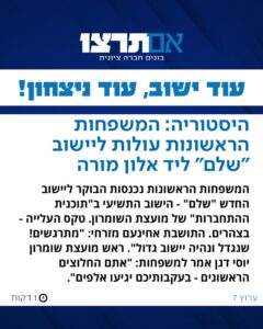 המשפחות הראשונות עולות ליישוב שלם ליד אלון מורה
