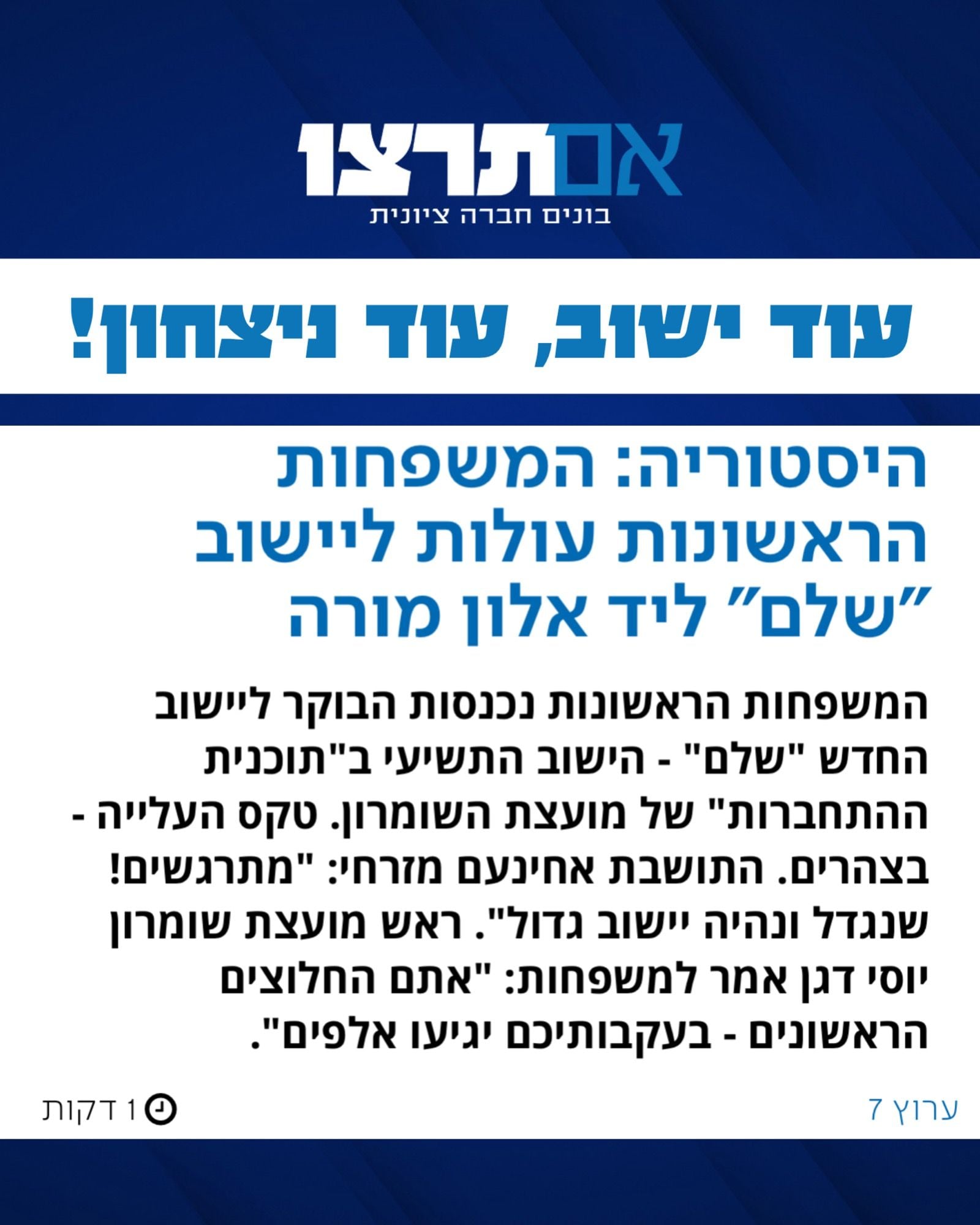 המשפחות הראשונות עולות ליישוב שלם ליד אלון מורה