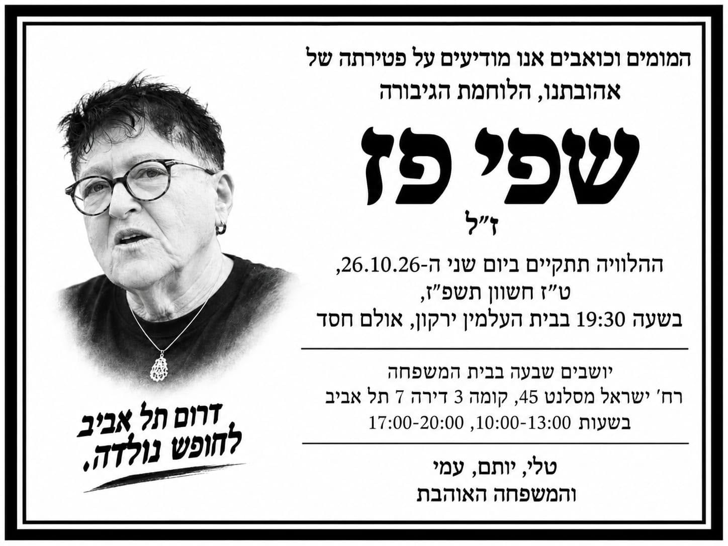מודעת אבל שפי פז ז"ל