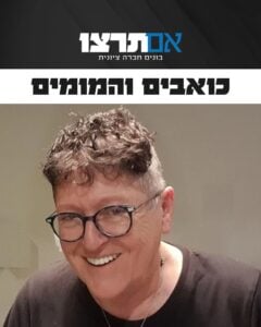 שפי פז ז"ל מחייכת, בגרפיקת האבל של אם תרצו