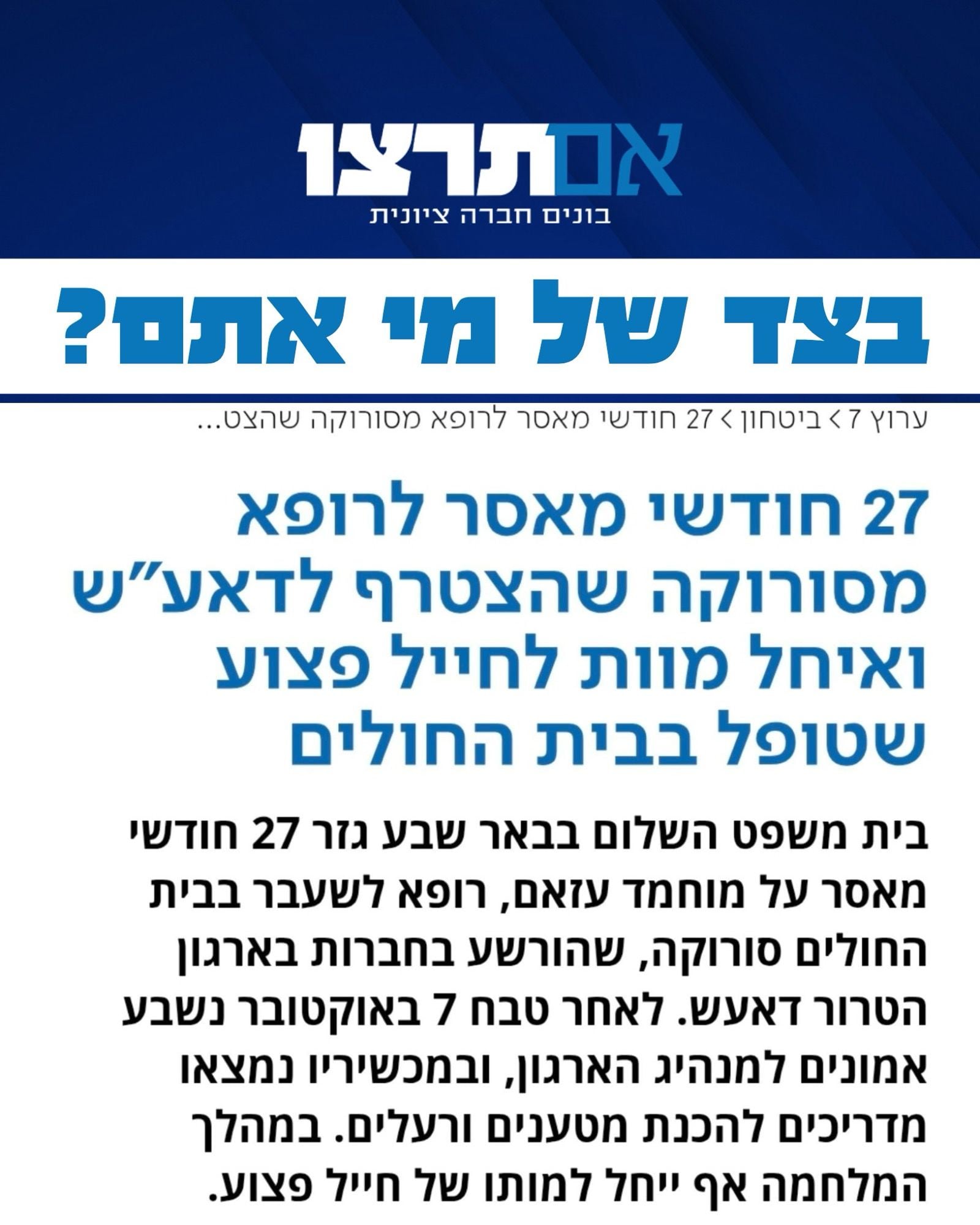 גרפיקה של אם תרצו על 27 חודשי מאסר לרופא מסורוקה שנשבע אמונים לדאע"ש