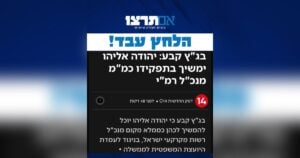 גרפיקת אם תרצו: הלחץ עבד, יהודה אליהו ממשיך ברשות מקרקעי ישראל