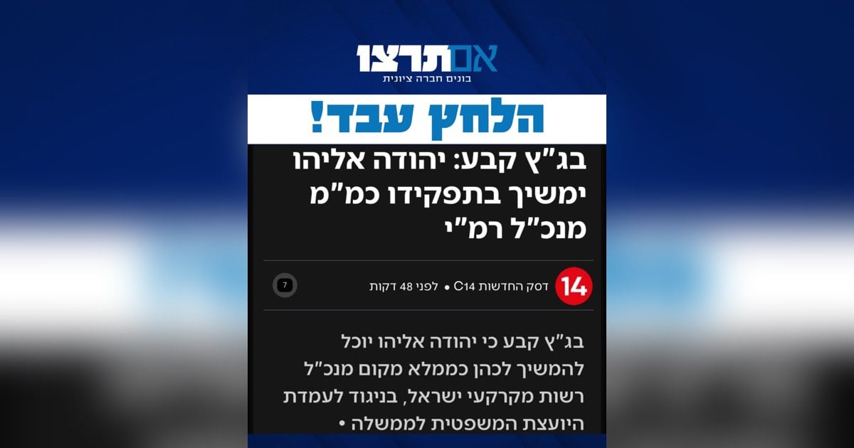 גרפיקת אם תרצו: הלחץ עבד, יהודה אליהו ממשיך ברשות מקרקעי ישראל